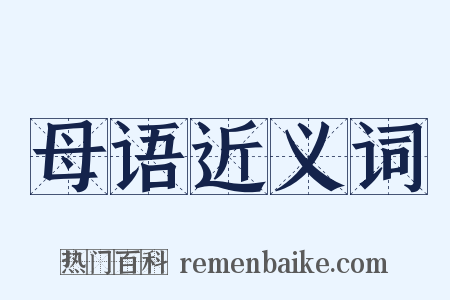 母语近义词是什么意思的图片